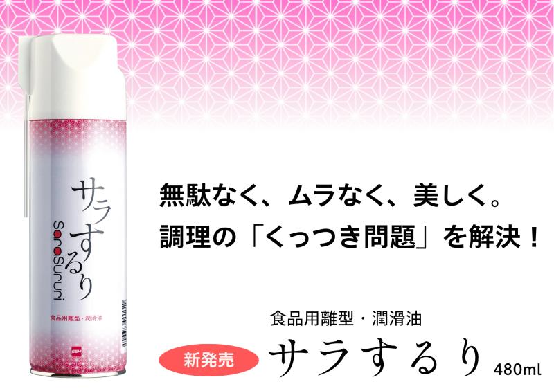 調理の「くっつき問題」は『サラするり』で解決！
